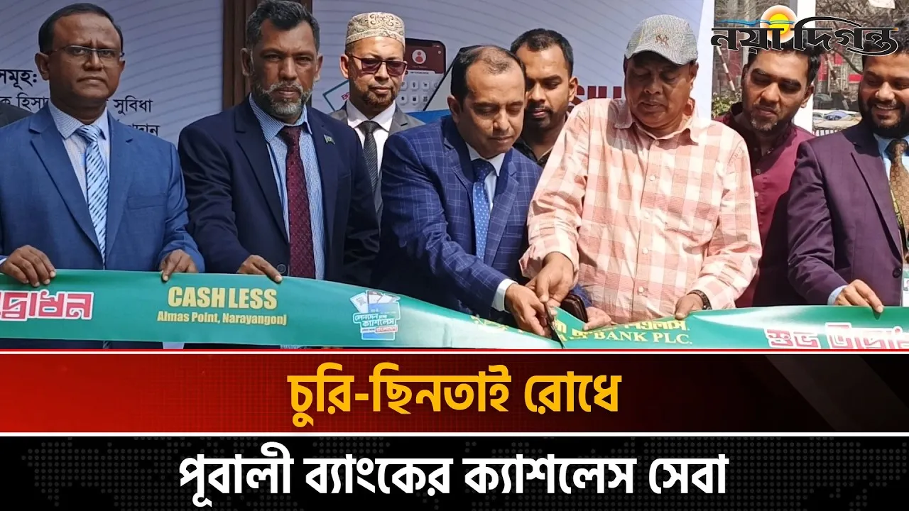 ঈদকে সামনে রেখে নারায়ণগঞ্জে পূবালী ব্যাংকের ক্যাশলেস সেবা চালু