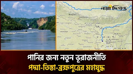 দক্ষিণ এশিয়ার ‘পানি রাজনীতি’ ভূরাজনীতির জটিল সমীকরণে বাংলাদেশের মহাপরিকল্পনা