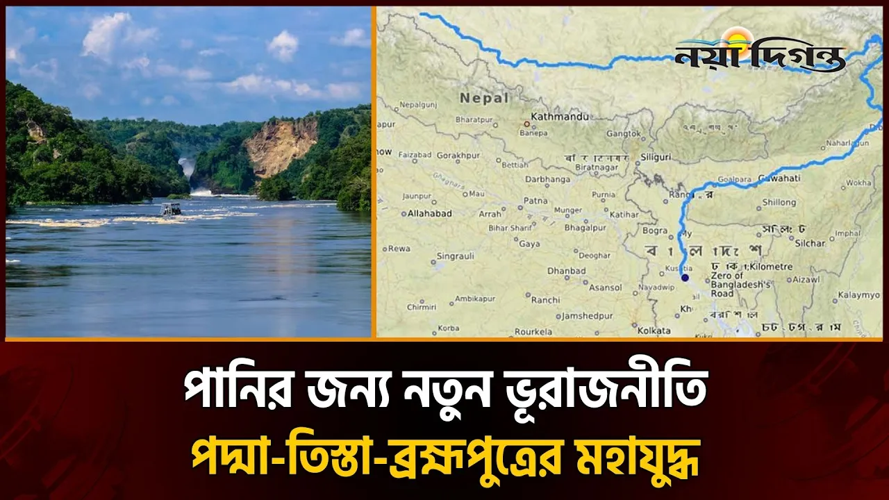 দক্ষিণ এশিয়ার ‘পানি রাজনীতি’ ভূরাজনীতির জটিল সমীকরণে বাংলাদেশের মহাপরিকল্পনা