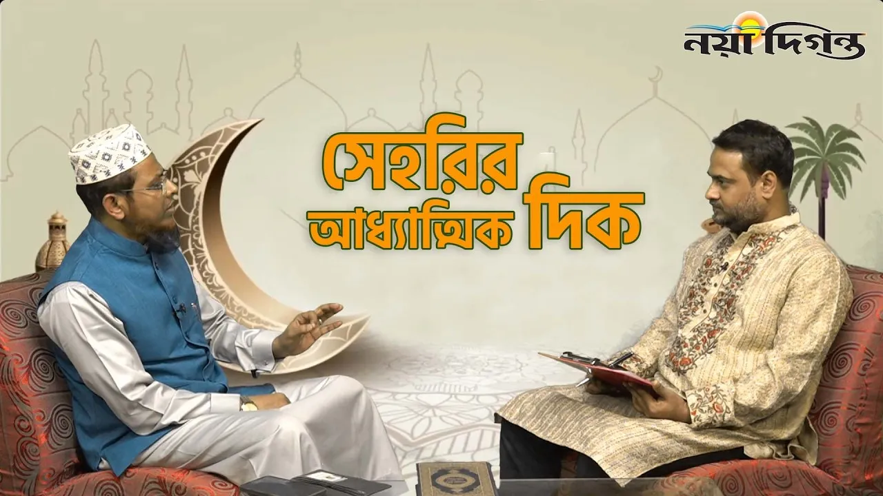 সেহরির আধ্মাতিক দিক