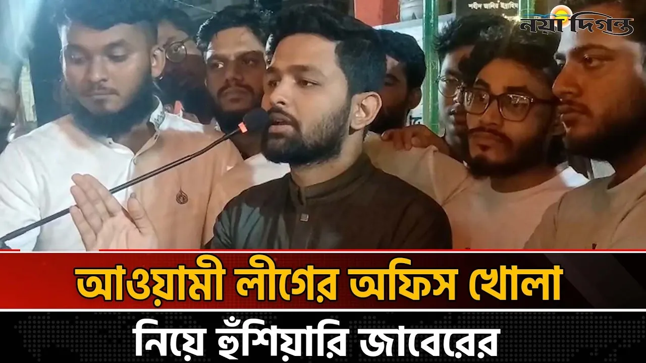 প্রাণ থাকতে বাংলাদেশে ফ্যাসিবাদ কায়েম হতে দেব না:  জাবের