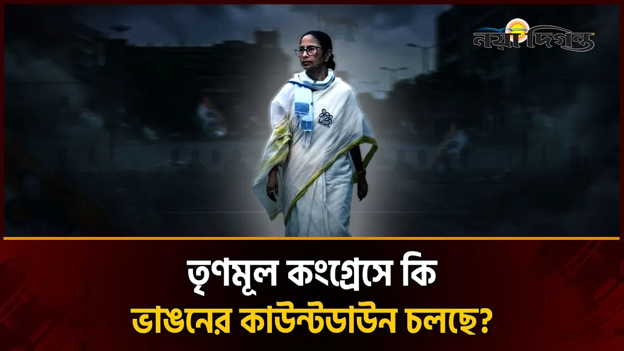 বিধানসভার পর লোকসভা ।। অন্ধকার ঘিরে ধরছে মমতাকে