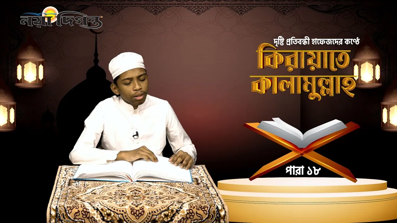 দৃষ্টি প্রতিবন্ধী হাফেজদের কণ্ঠে কিরায়াতে কালামুল্লাহ, পারা ১৮