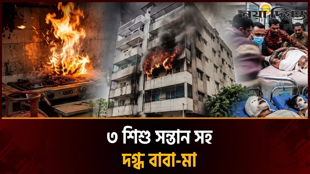 নারায়ণগঞ্জে গ্যাস লিকেজ থেকে বিস্ফোরণ একই পরিবারের ৫ জন দগ্ধ