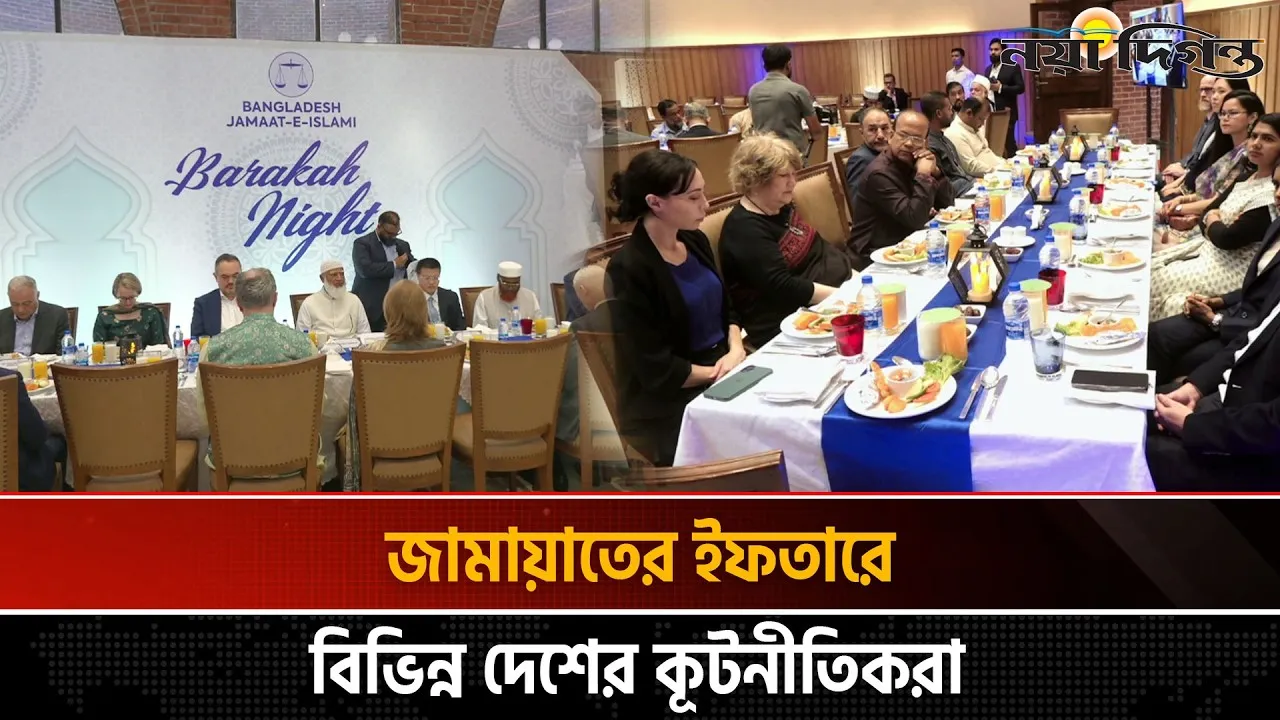 কূটনীতিকদের সম্মানে বাংলাদেশ জামায়াতে ইসলামীর ইফতার মাহফিল অনুষ্ঠিত