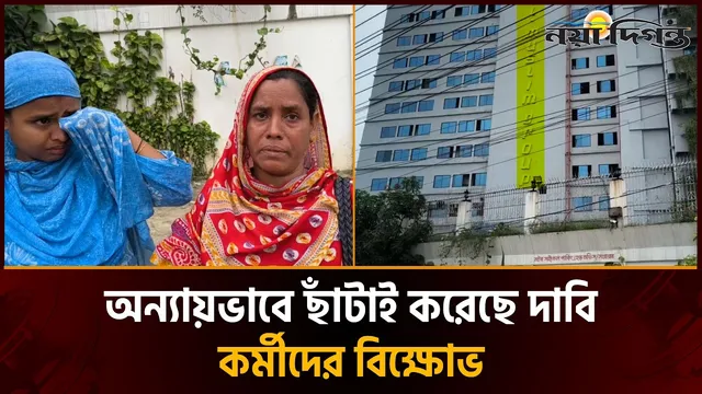 সাভারে আল-মুসলিম গ্রুপের আঠারো শর বেশি শ্রমিক ছাঁটাই