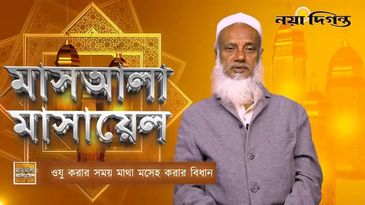 ওযুর করার সময় মাথা মসেহ করার বিধান