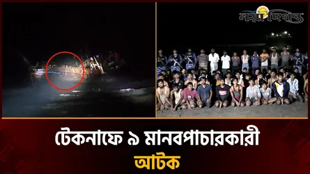 টেকনাফে মালয়েশিয়ায় পাচারকালে ৫০ জনকে উদ্ধার করল কোস্ট গার্ড