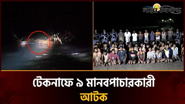 টেকনাফে মালয়েশিয়ায় পাচারকালে ৫০ জনকে উদ্ধার করল কোস্ট গার্ড