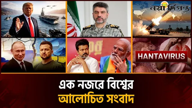 একনজরে বিশ্বের আলোচিত সংবাদ