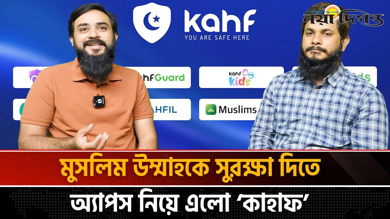 মোবাইলে ক্ষতিকর সাইট থেকে সুরক্ষা দিচ্ছে কাহাফ