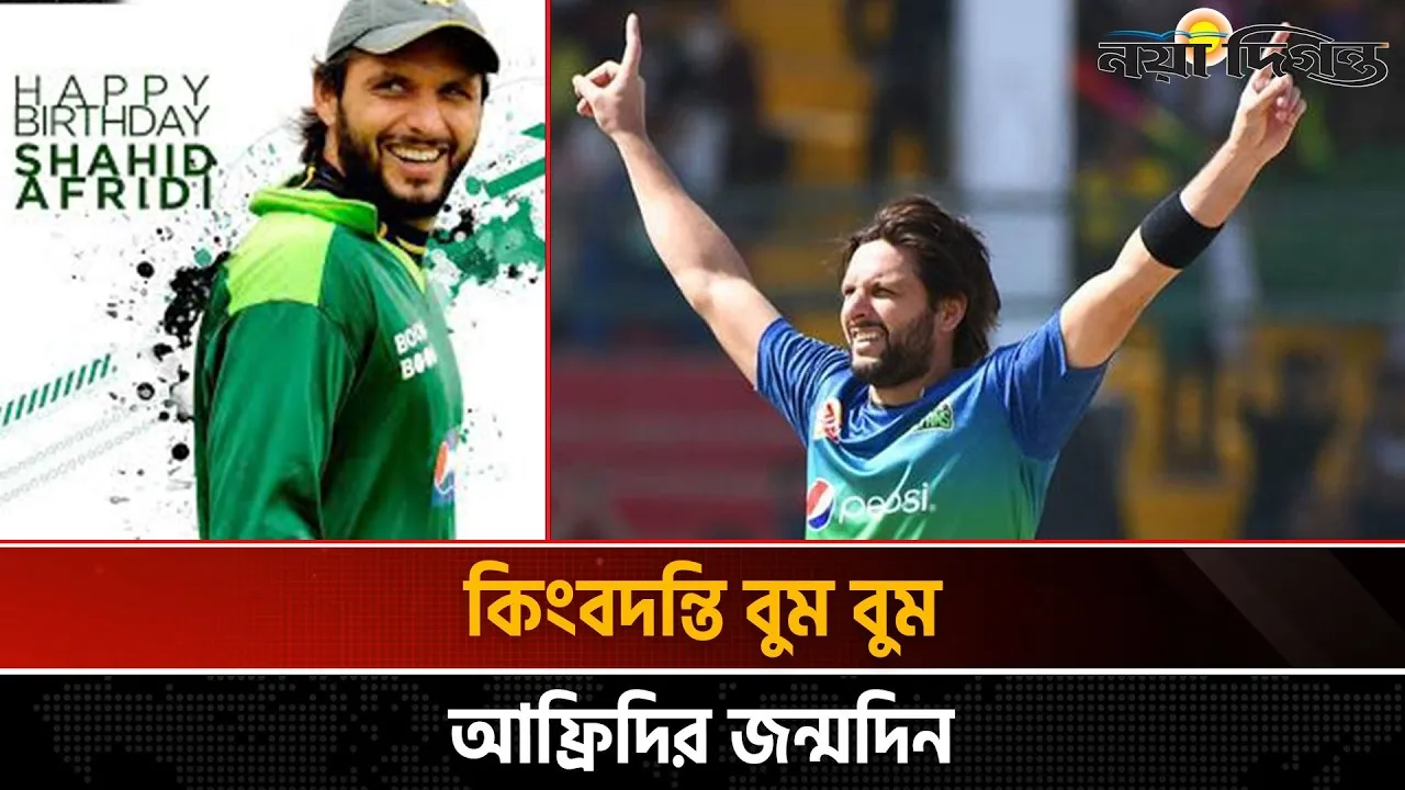 ১৬ বছরে ঝড় তোলা আফ্রিদি আজ ৪২-এ