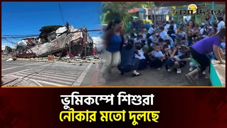 ফিলিপাইনে শক্তিশালী ভূমিকম্পে ধসে পড়েছে বহু ভবন, বহু হ'তা'হতের শঙ্কা