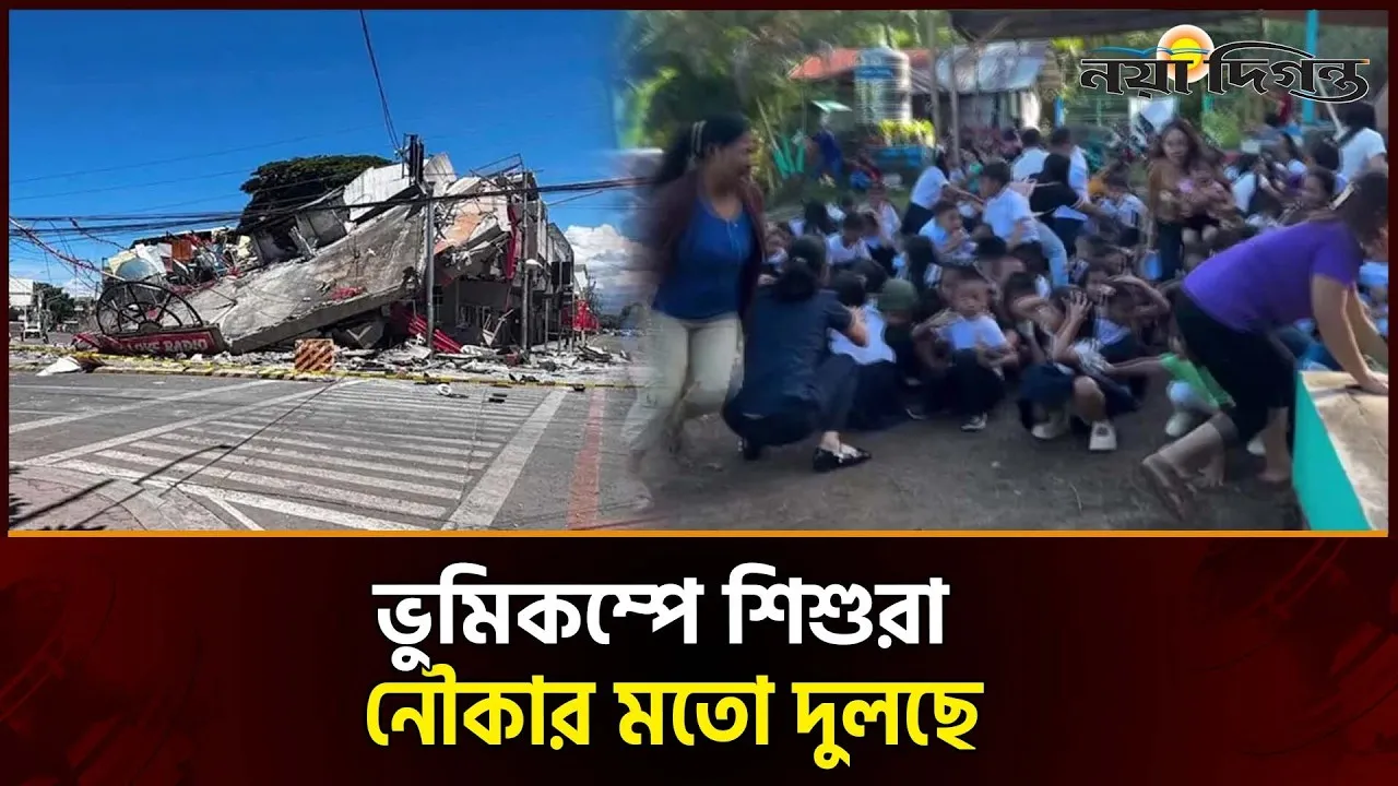 ফিলিপাইনে শক্তিশালী ভূমিকম্পে ধসে পড়েছে বহু ভবন, বহু হ'তা'হতের শঙ্কা