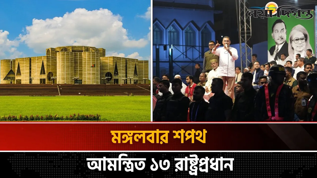 তারেক রহমানের নেতৃত্বে নতুন সরকারের শপথ মঙ্গলবার