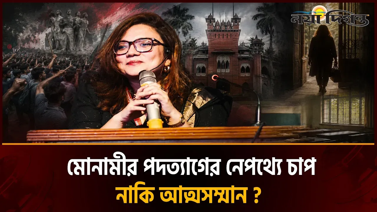 ঢাবির প্রক্টরিয়াল টিম থেকে মোনামীর পদত্যাগ ঘিরে নানা প্রশ্ন