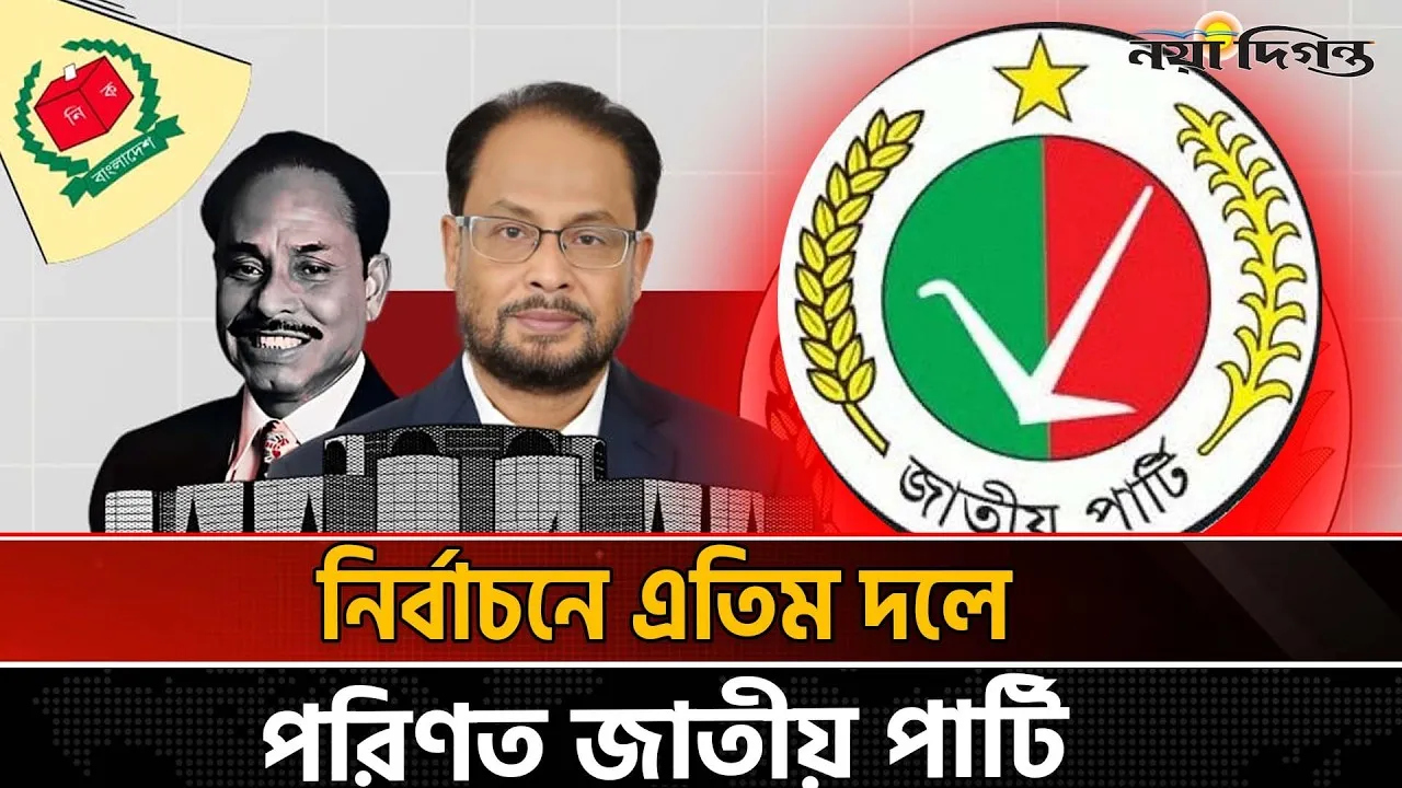 রাজনীতিতে প্রাসঙ্গিকতা হারিয়েছে জাতীয় পার্টি