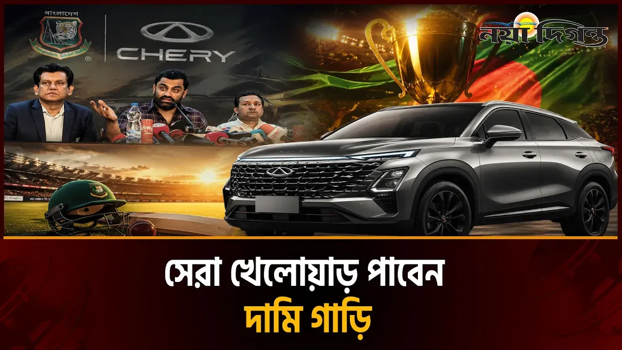 অটোমোবাইল ব্রান্ড চেরির সাথে বিসিবির চুক্তি