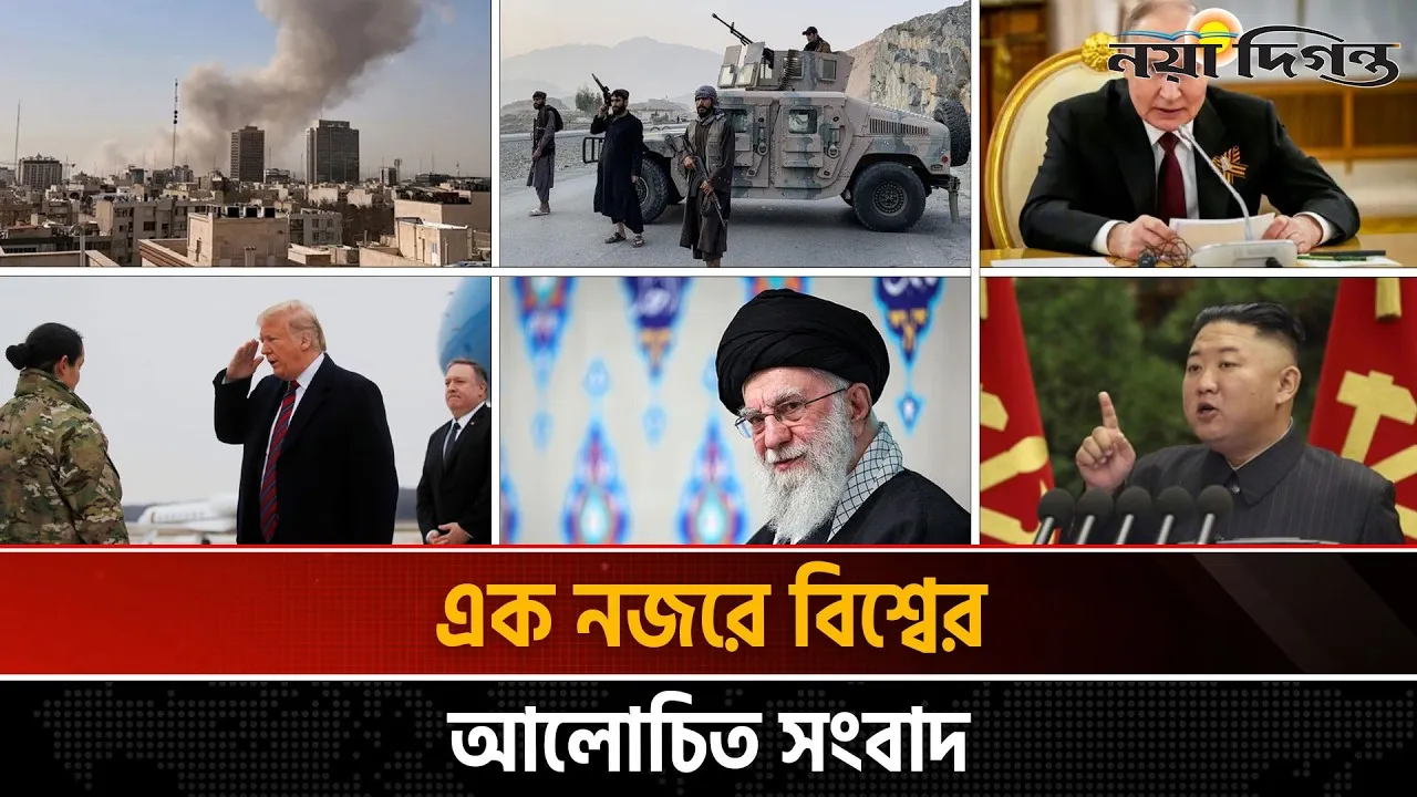 একনজরে বিশ্বের আলোচিত সংবাদ