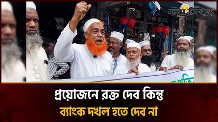 নেত্রকোনায় ইসলামী ব্যাংকের নতুন এমডির পদত্যাগের দাবিতে মানববন্ধন