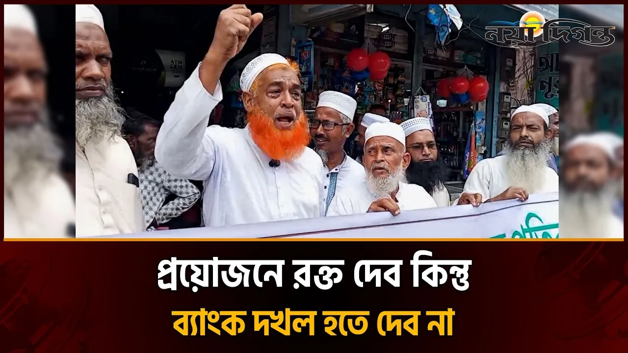 নেত্রকোনায় ইসলামী ব্যাংকের নতুন এমডির পদত্যাগের দাবিতে মানববন্ধন