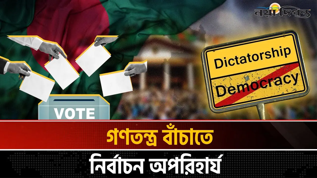 বাংলাদেশের রাজনৈতিক অস্থিরতায় স্বৈরাচারী শাসন ফিরে আসার আশঙ্কা