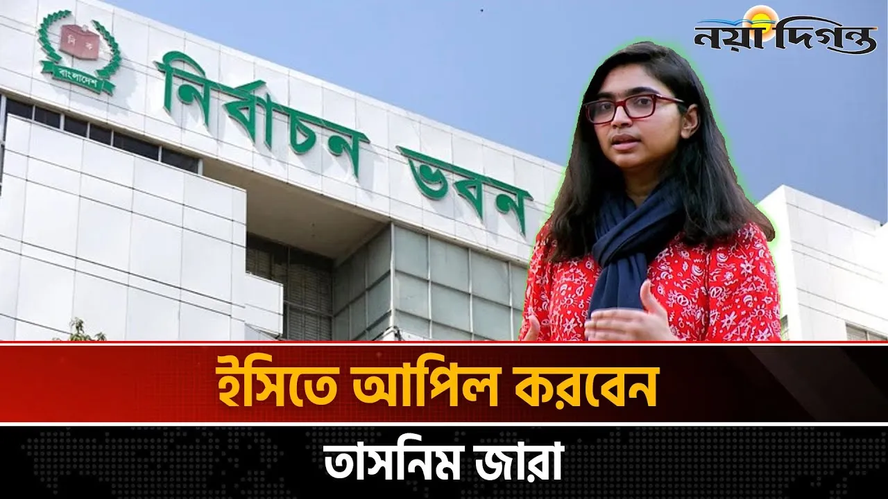 তাসনিম জারার মনোনয়নপত্র বাতিল, কিন্তু কেন?