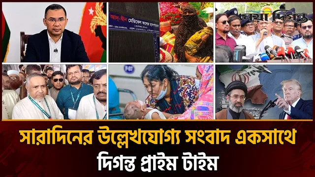 দিনের সব আলোচিত সংবাদ ll দিগন্ত প্রাইম টাইম