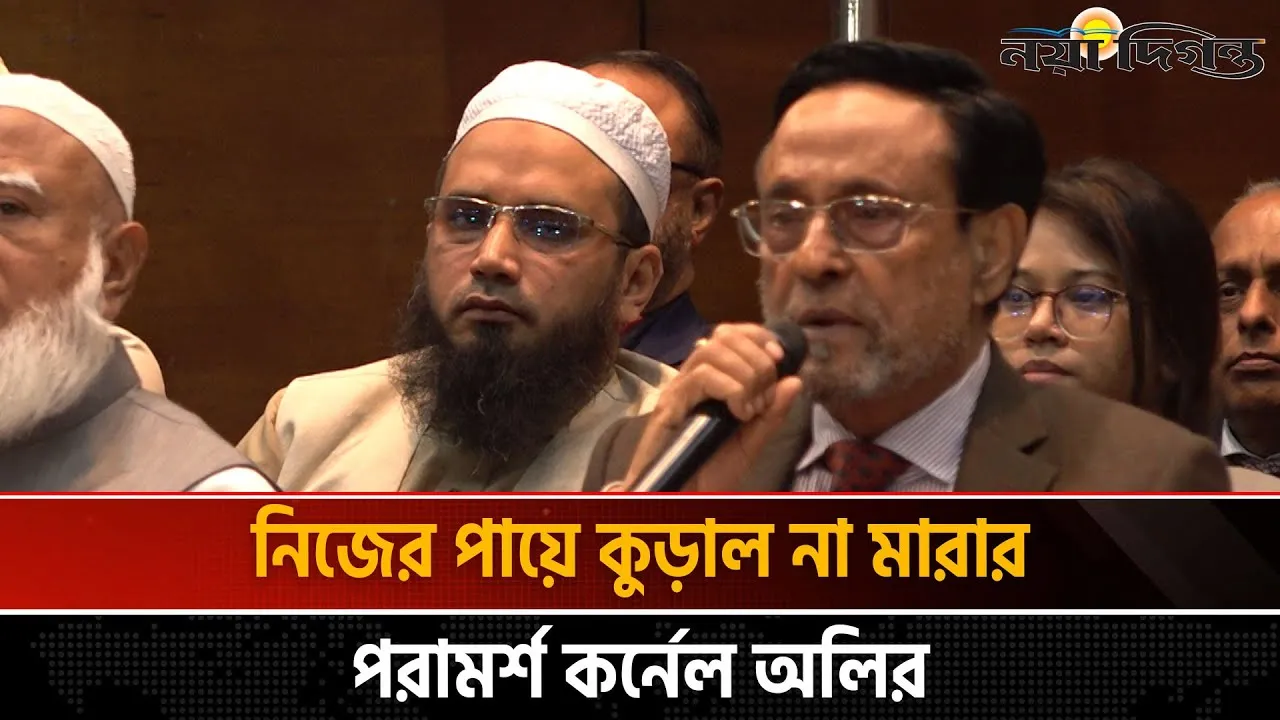 দিল্লির দাসত্ব থেকে আমরা বের হতে চাই : ড. কর্নেল অব: অলি আহমদ বীর বিক্রম