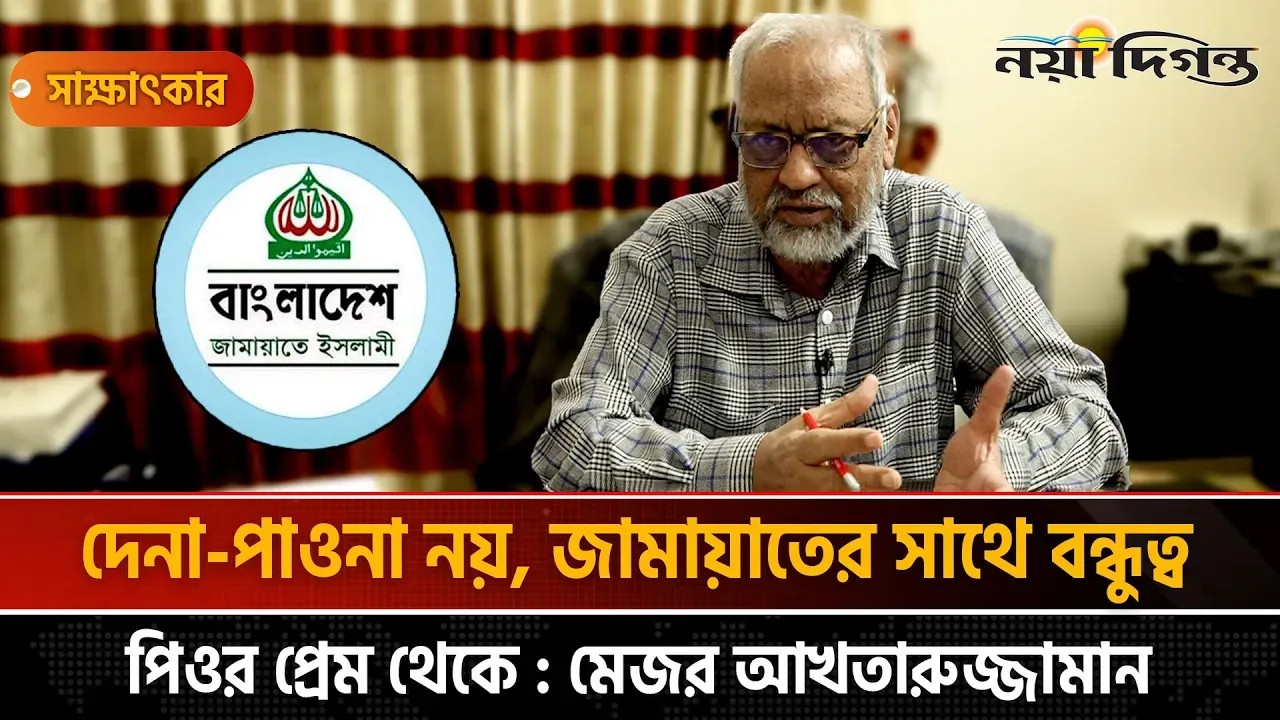 আওয়ামী লীগের বয়ান বিএনপি কেন দেবে প্রশ্ন মেজর আখতারুজ্জামানের