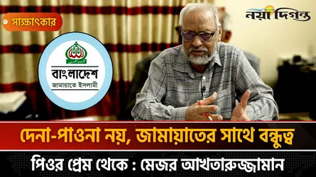 আওয়ামী লীগের বয়ান বিএনপি কেন দেবে প্রশ্ন মেজর আখতারুজ্জামানের