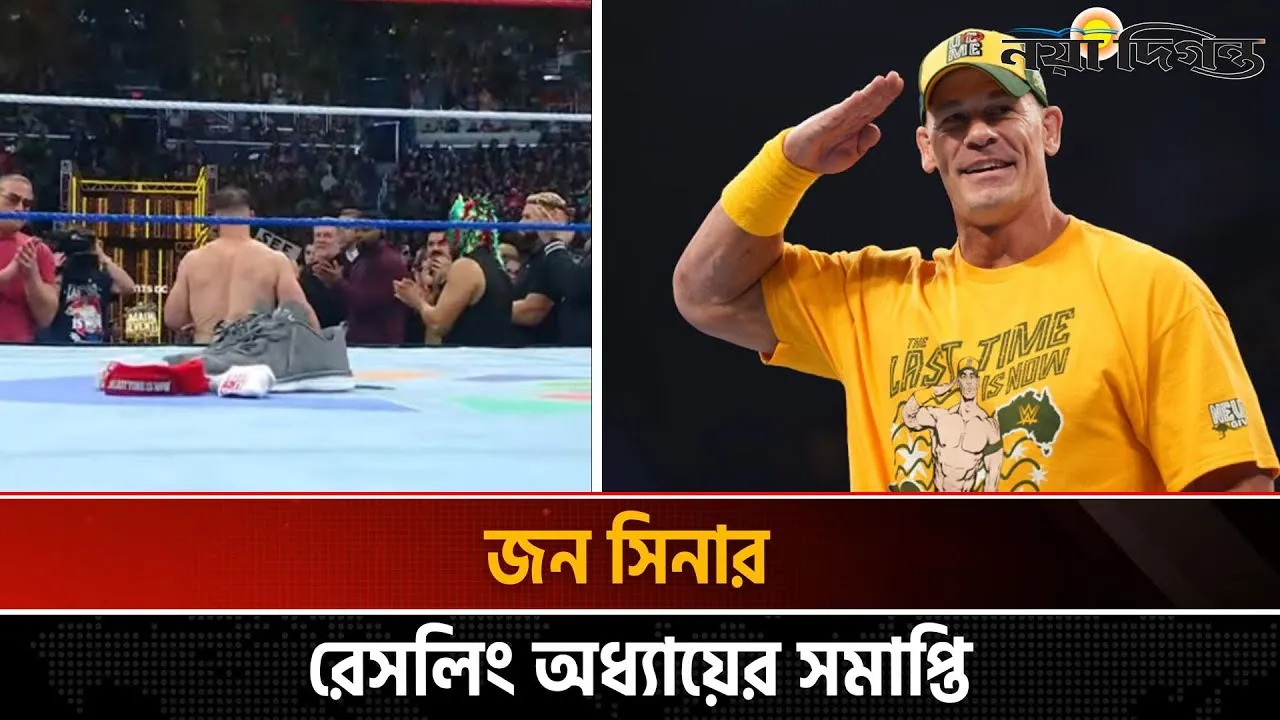 জন সিনার দুই দশকের ক্যারিয়ারের অবসান; বিদায়ী দিনে হলেন ট্যাপ আউট