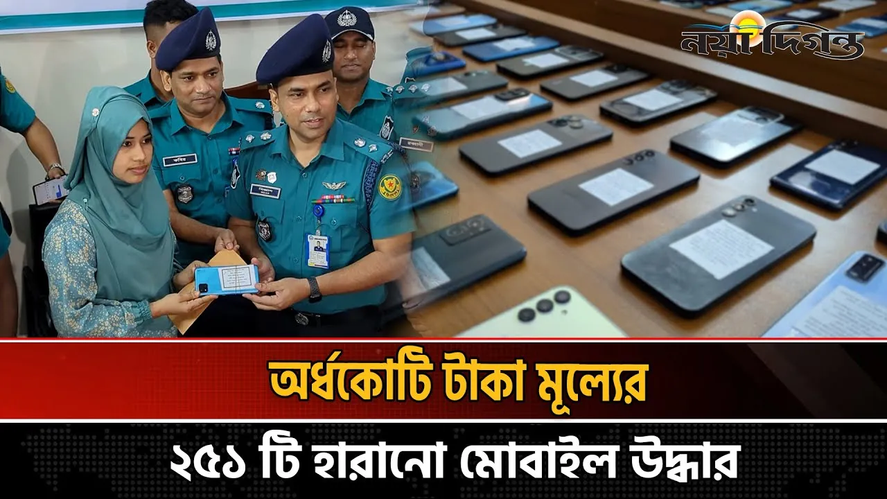 থানায় জিডি করলেই উদ্ধার হচ্ছে হারানো ফোন