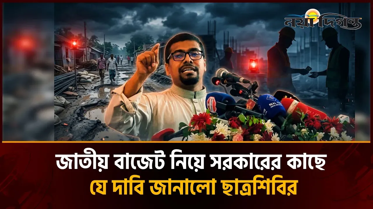 এক রাস্তার উন্নয়নে বারবার বরাদ্দ দিয়ে টাকা লুট করা হয়- শিবির সভাপতি