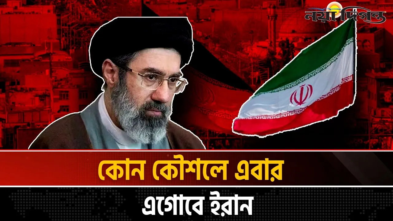 ইরান ইস্যুতে ভুল কৌশল আঞ্চলিক সংঘাতের ঝুঁকি বাড়াতে পারে | বিশ্লেষকদের সতর্কবার্তা