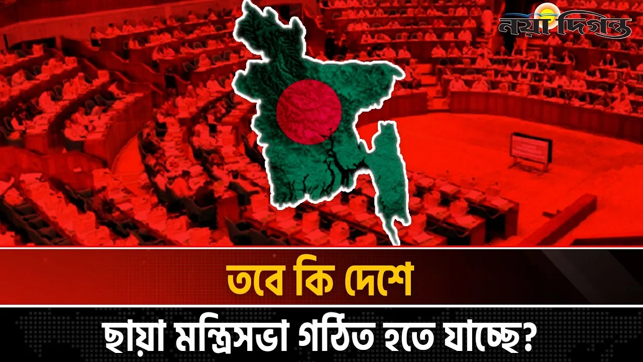 ছায়া মন্ত্রিসভা কী? কেমন হতে পারে ছায়া মন্ত্রিসভা?