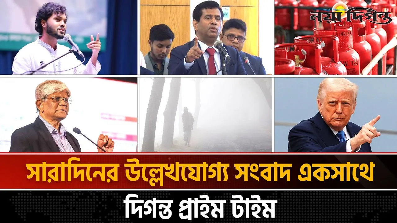 দিনের সব আলোচিত সংবাদ ll দিগন্ত প্রাইম টাইম