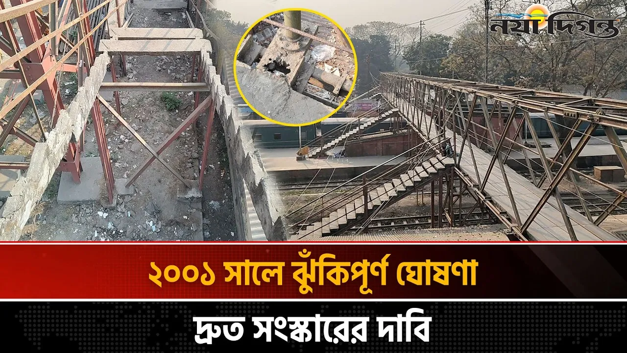 লালমনিরহাট রেলস্টেশনে ঝুঁকিপূর্ণ ফুটওভার ব্রিজ দিয়ে প্রতিদিন হাজারো মানুষের পারাপার