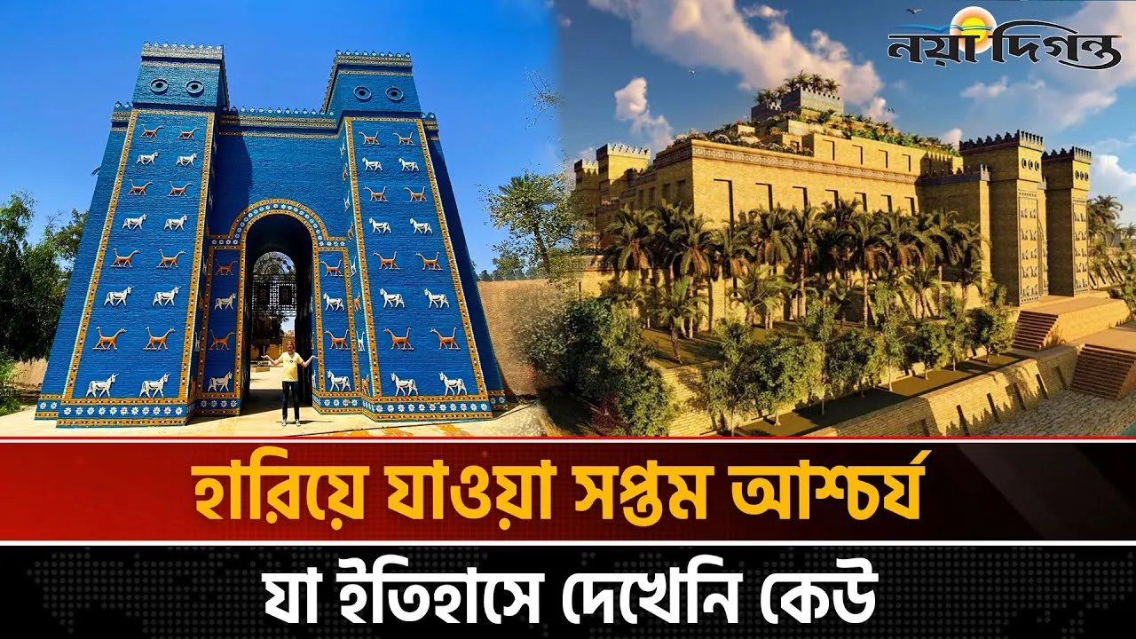 ব্যাবিলনের শূন্য উদ্যান  হারিয়ে যাওয়া এক ইতিহাসের সবচেয়ে সুন্দর কল্পনা