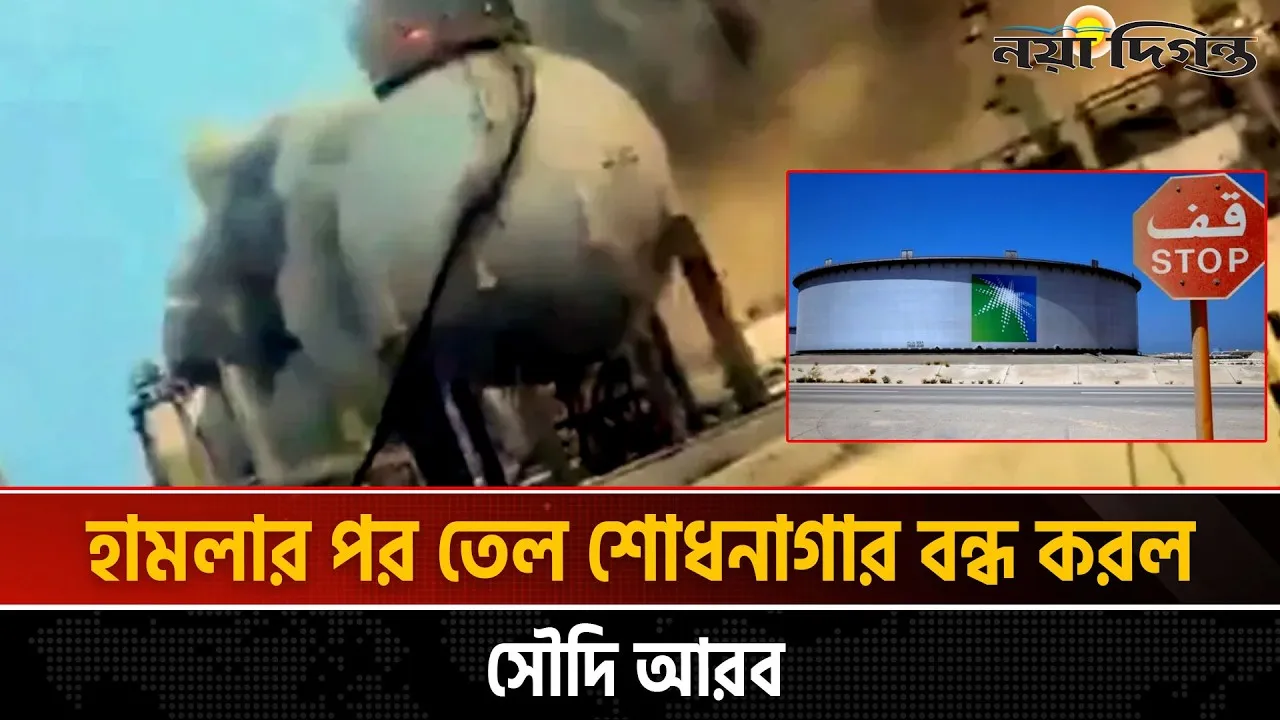 সৌদির সবচেয়ে বড় তেল শোধনাগারে ইরানের ড্রোন হামলা