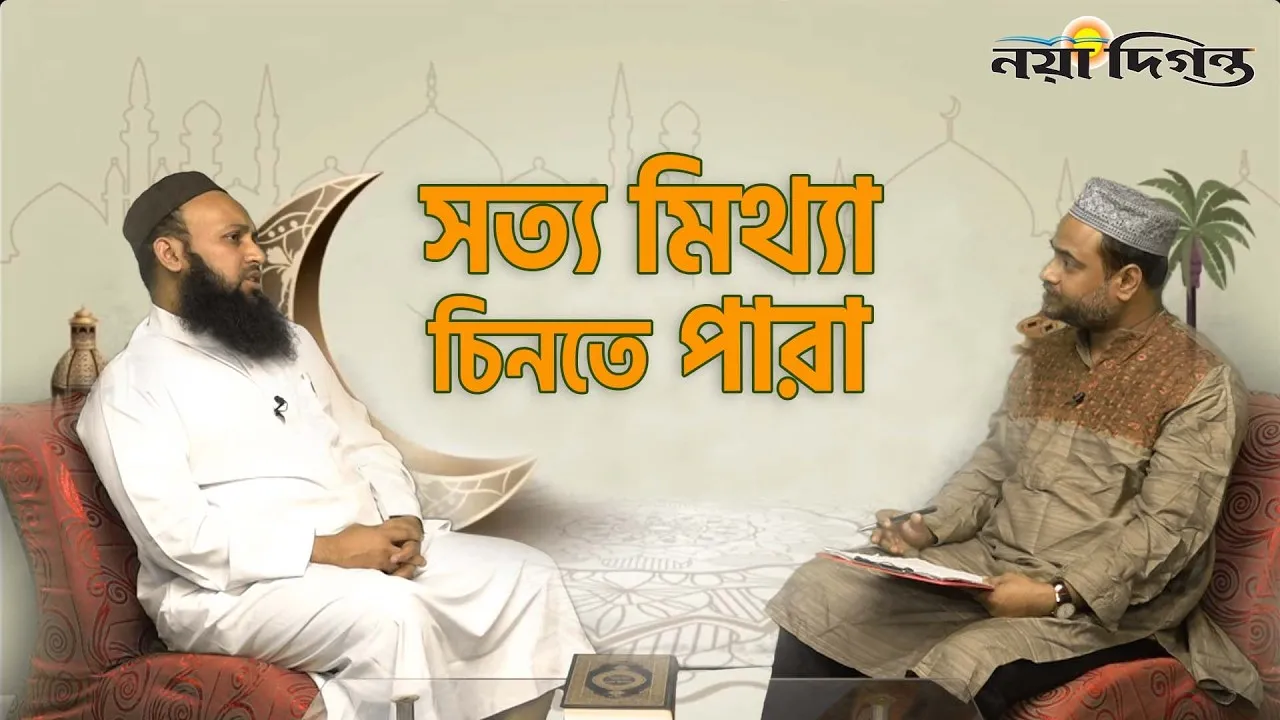 সত্য মিথ্যা চিনতে পারা