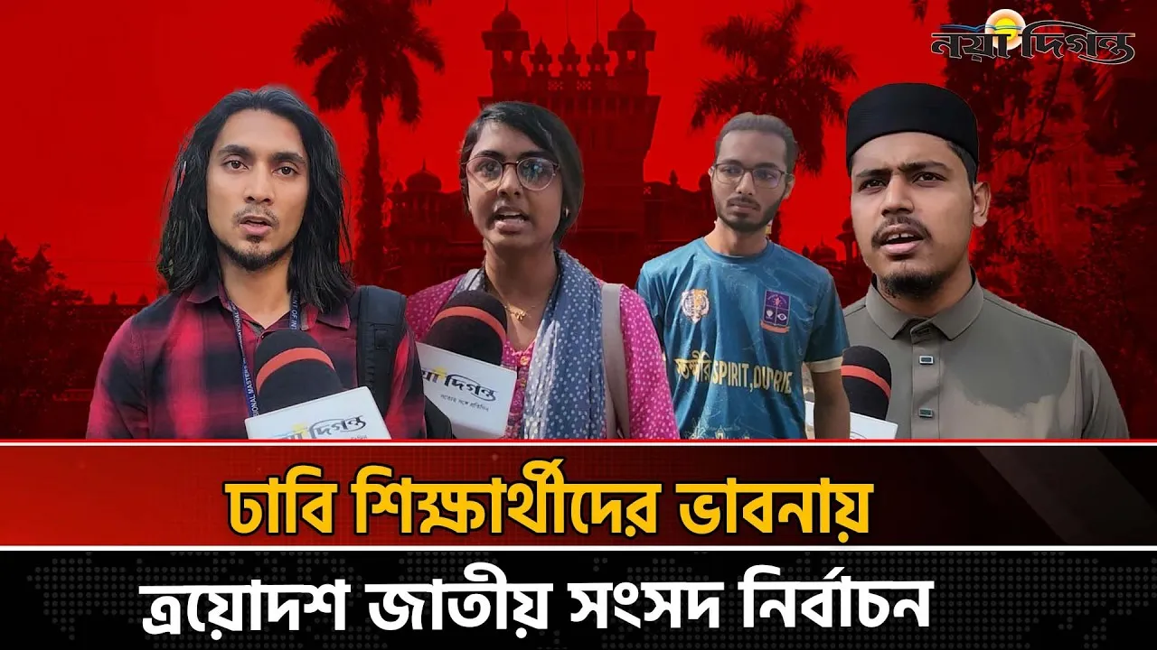 অন্তরবর্তী সরকারের সফলতা ও ব্যর্থতাকে যেভাবে দেখছে ঢাকা বিশ্ববিদ্যালয়ের শিক্ষার্থীরা
