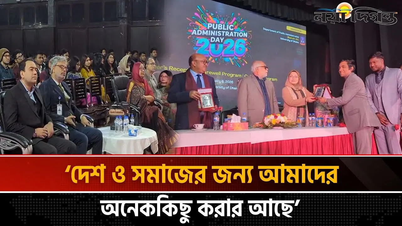 ঢাবিতে উৎসবমুখর আমেজে পালিত হয়েছে ‘লোকপ্রশাসন দিবস–২০২৬’