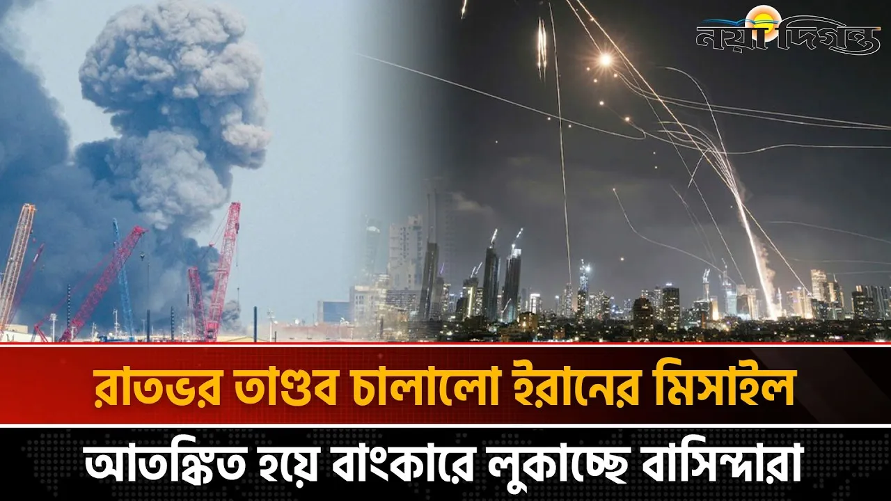 রাতভর ইরানের ক্ষেপণাস্ত্র হামলা, মধ্যপ্রাচ্যে চরম উত্তেজনা
