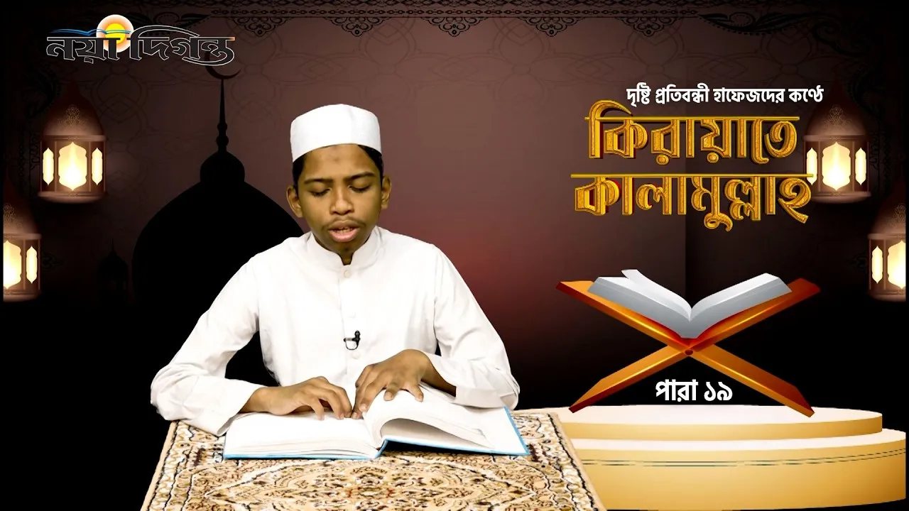 দৃষ্টি প্রতিবন্ধী হাফেজদের কণ্ঠে কিরায়াতে কালামুল্লাহ, পারা ১৯