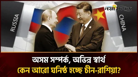 সীমাহীন বন্ধুত্ব নাকি কৌশলগত প্রয়োজন? চীন-রাশিয়া সম্পর্কের ভেতরের বাস্তবতা