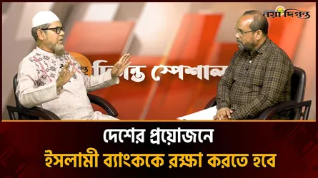 এস আলমের মাধ্যমে ইসলামী ব্যাংকের অর্থনৈতিক ভিত দুর্বল করা হয়েছে