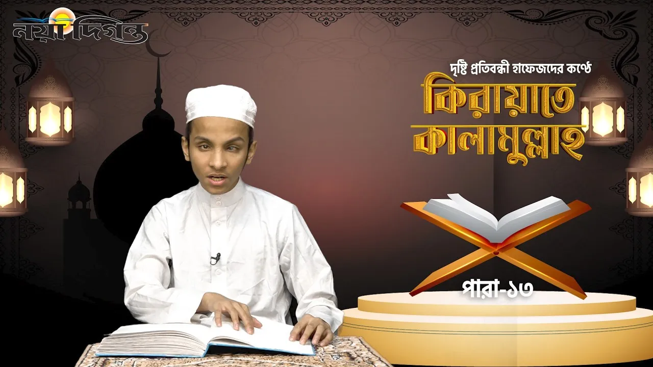 দৃষ্টি প্রতিবন্ধী হাফেজদের কণ্ঠে কিরায়াতে কালামুল্লাহ, পারা ১৩