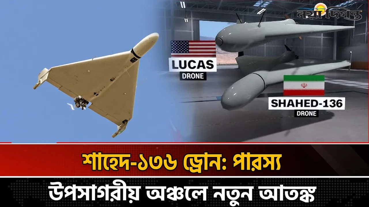 তেহরানের নতুন সমরকৌশল ‘শাহেদ’ ড্রোন: মার্কিন প্রতিরক্ষা ব্যবস্থা দিশেহারা