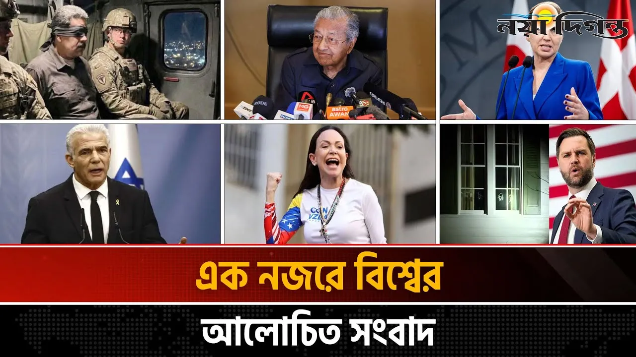 একনজরে বিশ্বের আলোচিত সংবাদ